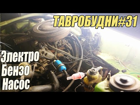 Видео: ТАВРОБУДНИ#31 - Электробензонасос на Таврию ЭБН