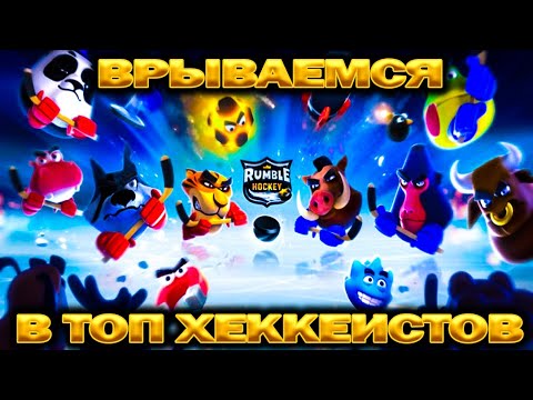 Видео: ПОДНИМАЕМ РЕЙТИНГ ТУРБО-ПОБЕДАМИ В ИГРЕ Rumble Hockey