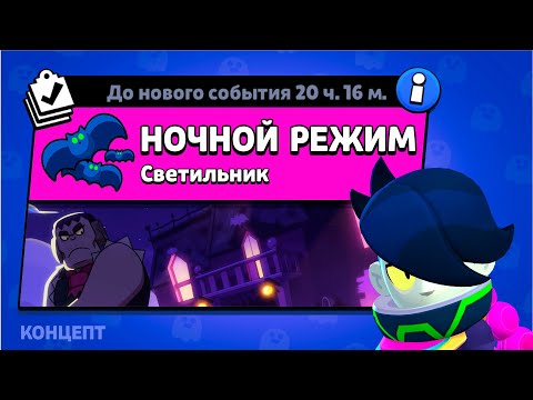 Видео: "НОЧНОЙ РЕЖИМ" БРАВЛ СТАРС!!! КОНЦЕПТ