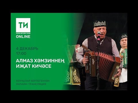 Видео: Алмаз Хәмзиннең иҗат кичәсе