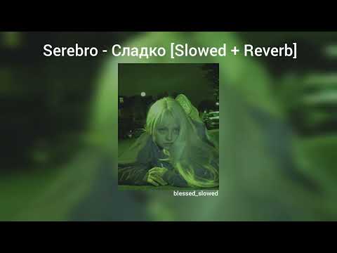 Видео: Serebro - Сладко [slowed+reverb] tik tok version