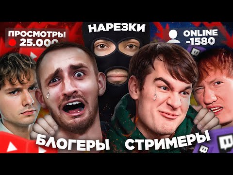 Видео: ТВИЧ СТРИМЕРЫ - ВОРУЮТ ПРОСМОТРЫ у БЛОГЕРОВ и ТЕРЯЮТ ВСЁ из-за НАРЕЗОК