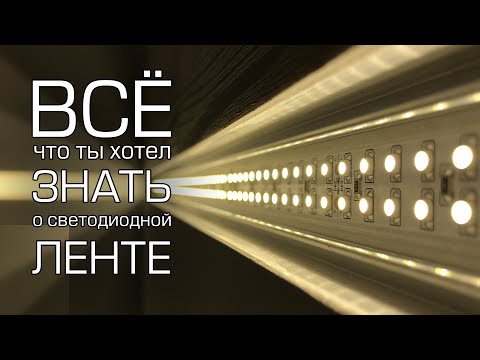 Видео: Всё, что ты хотел знать о светодиодной ленте! Виды, типы, характеристики. Максимум информации