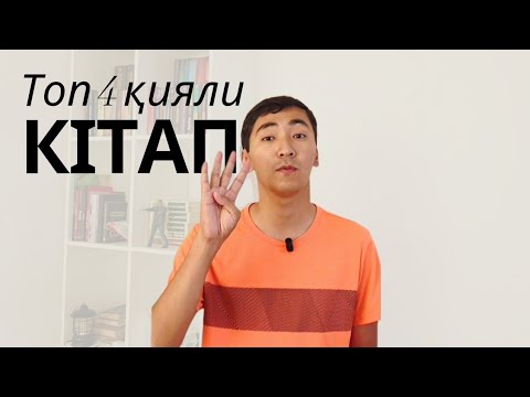 Видео: "Топ 4 кітап – Өміріңді өзгертетін шығармалар"