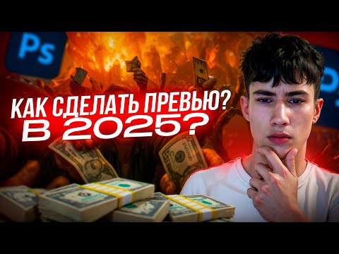 Видео: Как Сделать ПРЕВЬЮ В 2025 Году?! | Взорви Рекомендации!