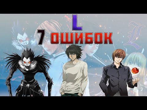 Видео: 7 Ошибок L против Киры. L победил?