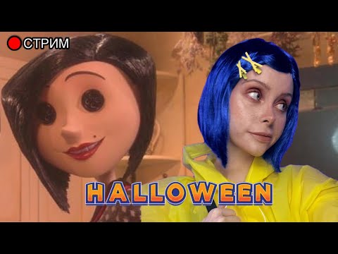 Видео: Смотрим "Коралина в стране кошмаров"→ "Сайлент Хилл" → играем в жутик