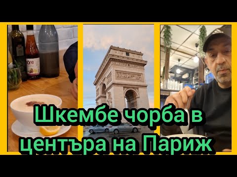 Видео: Шкембе чорба в центъра на Париж 