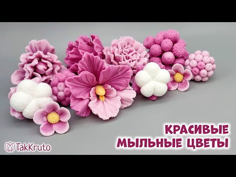 Видео: Как сделать цветы из мыла - Мыловарение и флористика от ТакКруто