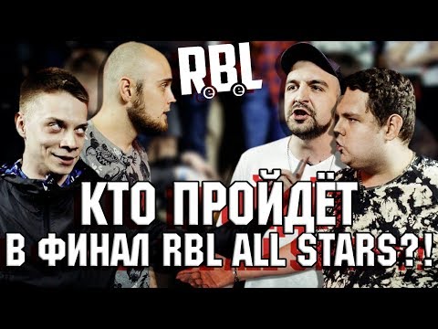 Видео: КТО ПРОЙДЕТ В ФИНАЛ RBL ALL STARS!? + БОНУС ИНТЕРЕСНЫЕ ПАРЫ НА ИВЕНТЕ