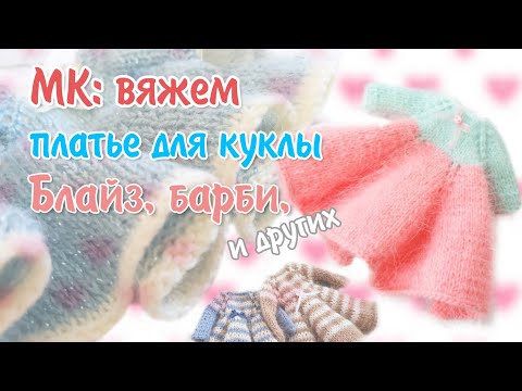 Видео: Вяжем платье для куклы блайз с рукавами и пышной юбкой