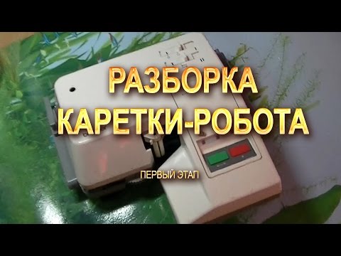 Видео: Каретка робот  Разборка