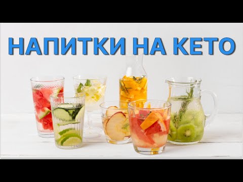 Видео: Что ПИТЬ, и что НЕ ПИТЬ на КЕТО? Полное руководство по напиткам на кетопитании.