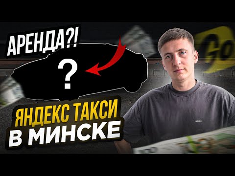 Видео: Яндекс такси на АРЕНДЕ. Честный заработок в Минске