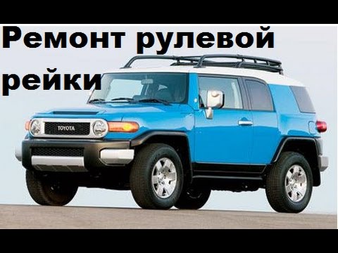 Видео: Ремонт рулевой рейки 4runner 215, fj крузер, prado 120.