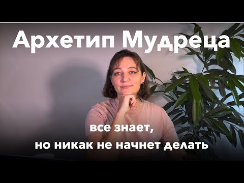 Видео: Архетип Мудреца: все проанализировал, но не начинает делать. Синдром самозванца Мудреца.