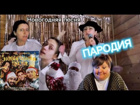 Видео: Новогодняя песня - ЕГОР КРИД, ВЛАД А4, JONY, THE LIMBA *ПАРОДИЯ*