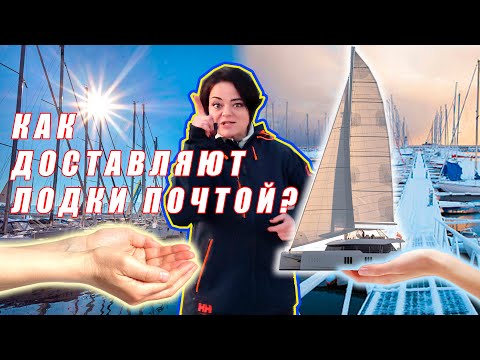 Видео: Как избежать долгого перегона? - Доставка яхты почтой!