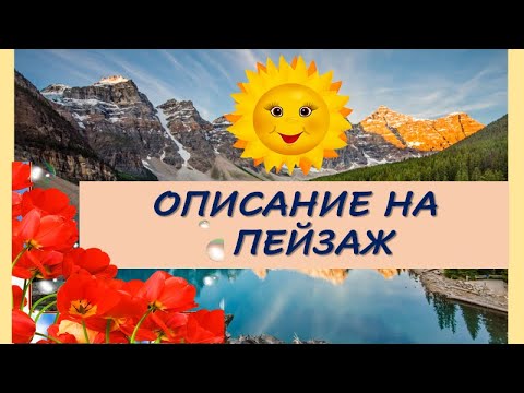 Видео: ОПИСАНИЕ НА ПЕЙЗАЖ В ХУДОЖЕСТВЕН ТЕКСТ
