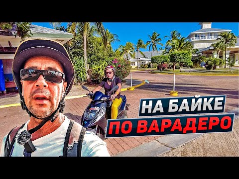 Видео: Как взять в аренду байк. Пещера Амбросио. Лобстеры в столовке. Куба. Варадеро 2021