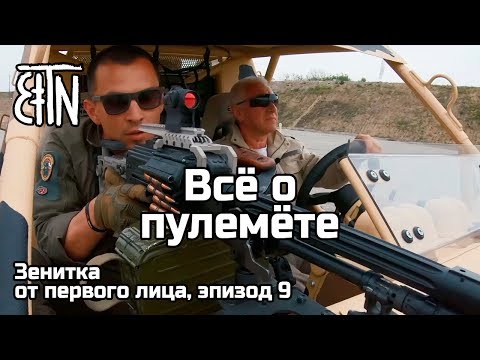 Видео: Всё о пулемёте - Зенитка от первого лица, эпизод 9