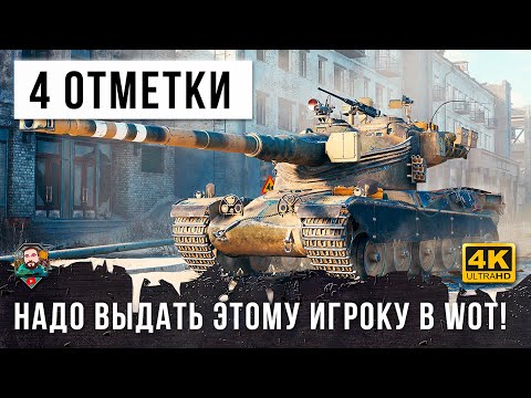 Видео: НЕРЕАЛЬНАЯ ЖЕСТЬ! 4 ОТМЕТКИ НУЖНО СРОЧНО ВЫДАТЬ ДАННОМУ ИГРОКУ В WOT!