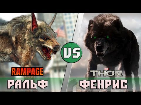 Видео: ВОЛК [РЭМПЕЙДЖ] vs ВОЛК [ТОР:РАГНАРЁК]