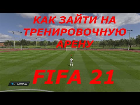 Видео: КАК ЗАЙТИ НА ТРЕНИРОВОЧНУЮ АРЕНУ В ФИФА 21 | ГАЙД