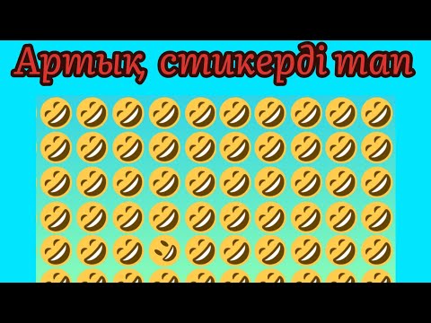 Видео: Найти лишнее. Артық стикерлерді тап.