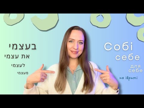 Видео: Розбираємося раз і назавжди: עצמי, לעצמי, בעצמי чи את עצמי?