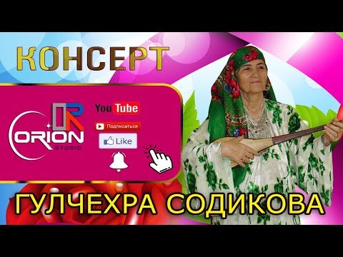 Видео: Гулчехра Содикова (ХАМБОЛИ ФАЛАК) консерт