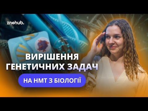 Видео: Вирішення генетичних задач на НМТ з біології