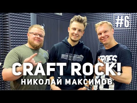 Видео: Интервью с барабанщиком! #6 Николай Максимов!