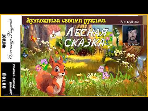 Видео: Д. Мамин-Сибиряк. Лесная сказка (без муз) - чит. Александр Водяной