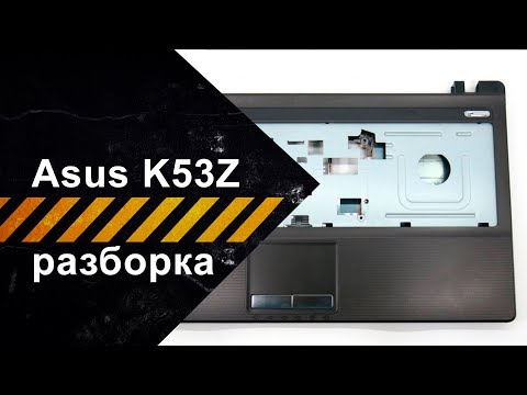 Видео: Разборка Asus K53Z для чистки