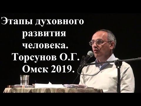 Видео: Этапы духовного развития человека.Торсунов О.Г.  Омск 2019
