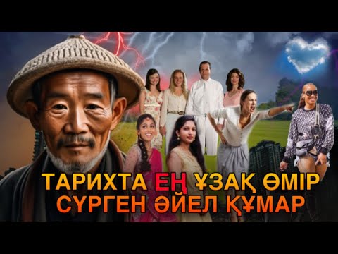 Видео: ТАРИХТА 24 ӘЙЕЛІ  БОЛҒАН, ҰЗАҚ ӨМІР СҮРГЕН ҚЫТАЙЛЫҚ. Пайдалы видео.