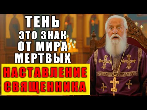 Видео: КОГДА ТЕНЬ СЛЕДУЕТ ЗА ВАМИ — Наставление священника, раскрывающее тайну смерти