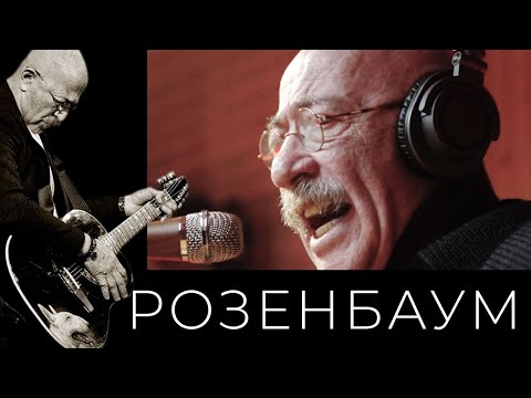 Видео: Александр Розенбаум – Светлой памяти @alexander_rozenbaum