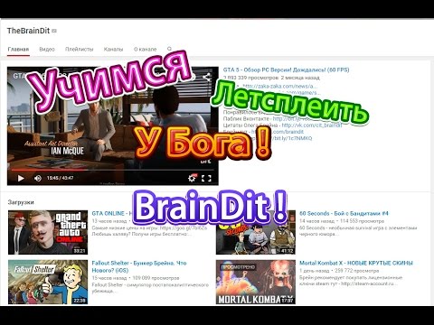 Видео: BrainDit - Учимся летсплеить уБога !