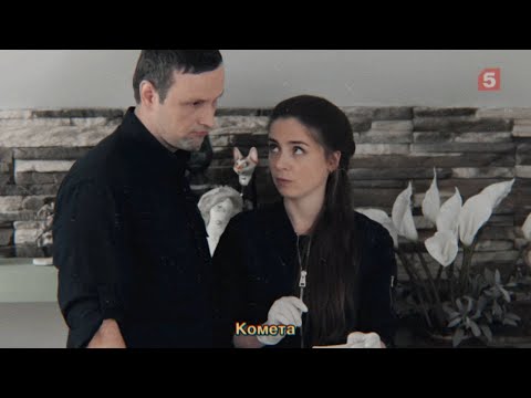 Видео: Данилов и Белая | Комета [След]