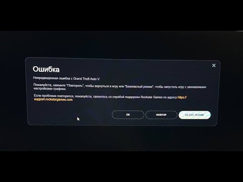 Видео: Непредвиденная ошибка с Grand Theft Auto V. Решение проблемы с вылетами на gta 5 majestic.