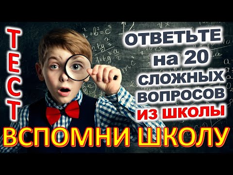Видео: ТЕСТ 842 Отгадай 20 школьных вопросов Назад в школу Биология, география, литература, астрономия