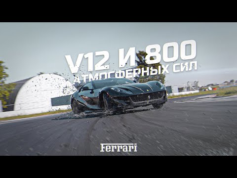 Видео: Ferrari 812 SUPERFAST. Невыполнимая миссия — выполнима.