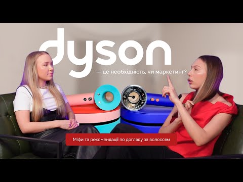 Видео: Dyson — це необхідність чи маркетинг? Міфи та догляд за волоссям з колористом із Нью-Йорка