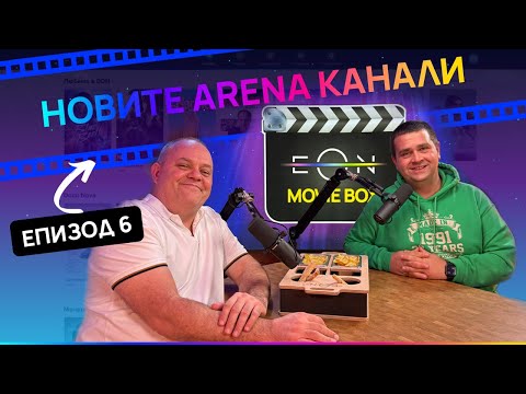 Видео: EON MOVIE BOX | Еп. 6: Всичко за новите Arena канали