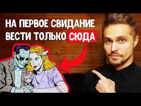 Видео: Куда пригласить девушку на первое свидание? Только СЮДА!