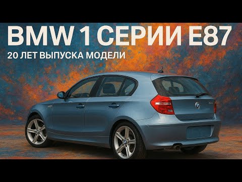 Видео: BMW 1 серии E87 20 лет выпуска модели