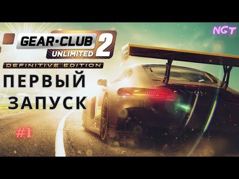 Видео: Как Forza только лучше? ► Gear.Club Unlimited Definitive Edition 2 ► Мой первый запуск #1