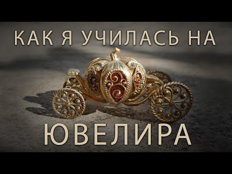Видео: Мой путь ювелира. Поиск себя. Попытки самореализоваться.